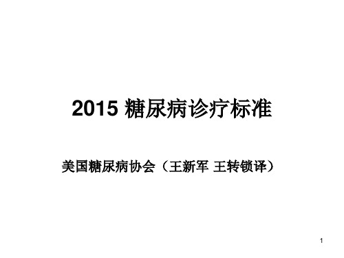 ADA糖尿病医学诊疗标准PPT课件