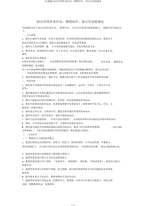 (完整版)综合应用作业疗法、物理治疗、语言疗法的规定