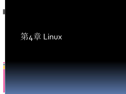 第4章Linux文件系统PPT课件