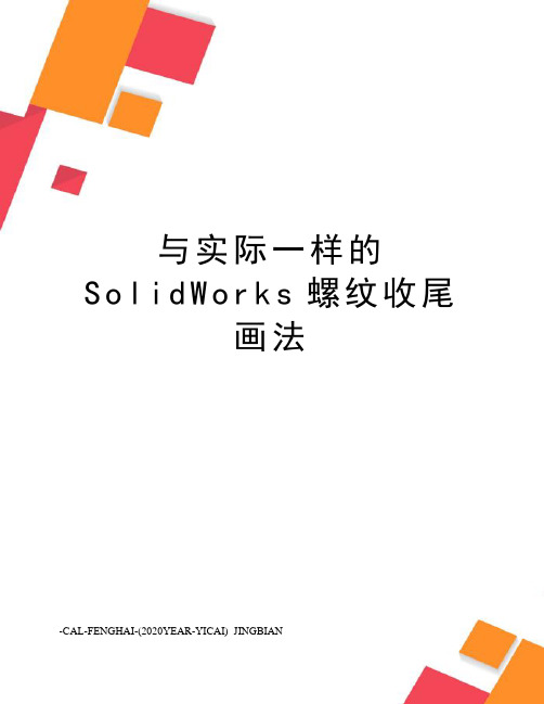 与实际一样的SolidWorks螺纹收尾画法