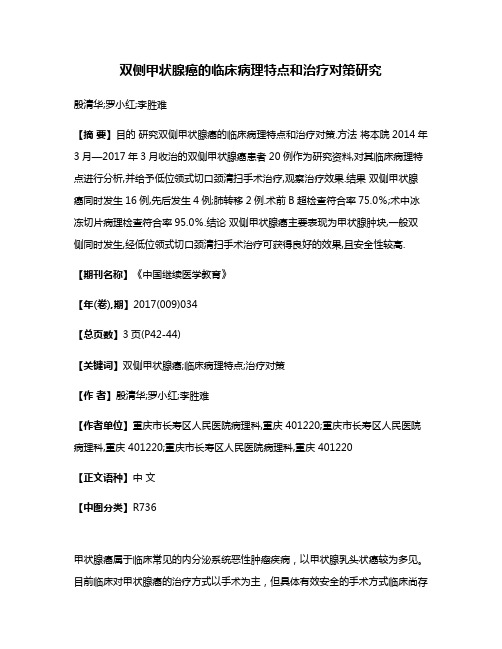 双侧甲状腺癌的临床病理特点和治疗对策研究