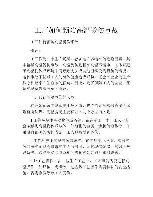 工厂如何预防高温烫伤事故