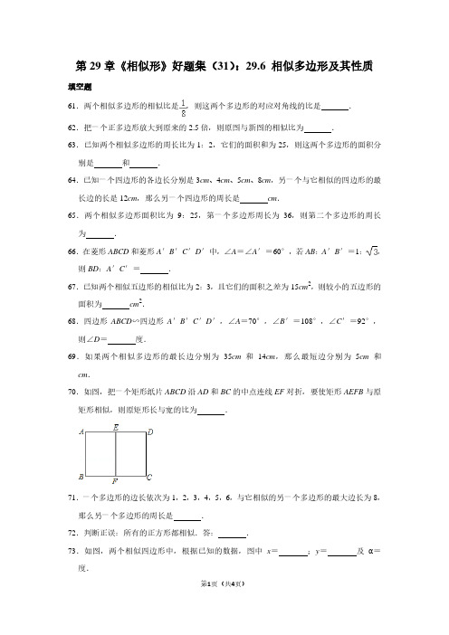 第29章《相似形》好题集(31):29.6 相似多边形及其性质