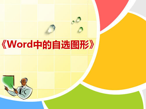 《Word中的自选图形》说课课件(小学信息技术精品)