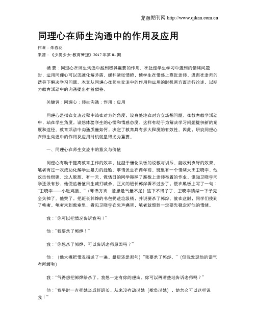 同理心在师生沟通中的作用及应用