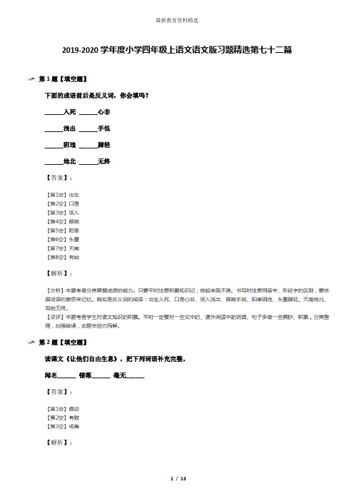 2019-2020学年度小学四年级上语文语文版习题精选第七十二篇