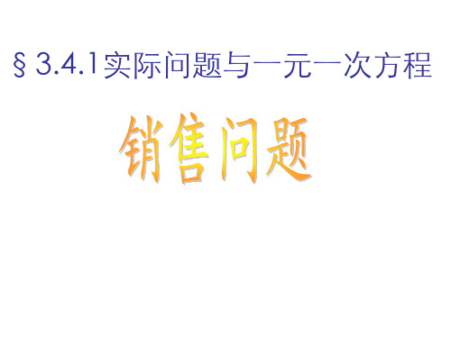 人教版七年级上一元一次方程销售问题