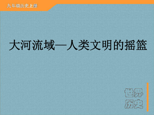 九年级历史上册课件:第2课 大河流域-人类文明的摇篮