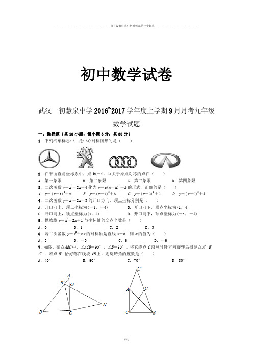 人教版九年级数学上册武汉一初慧泉中学9月月考