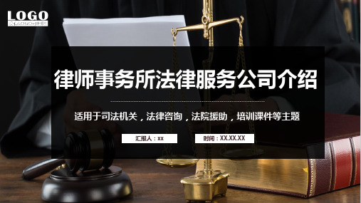 黑色律师事务所法律服务公司介绍模板