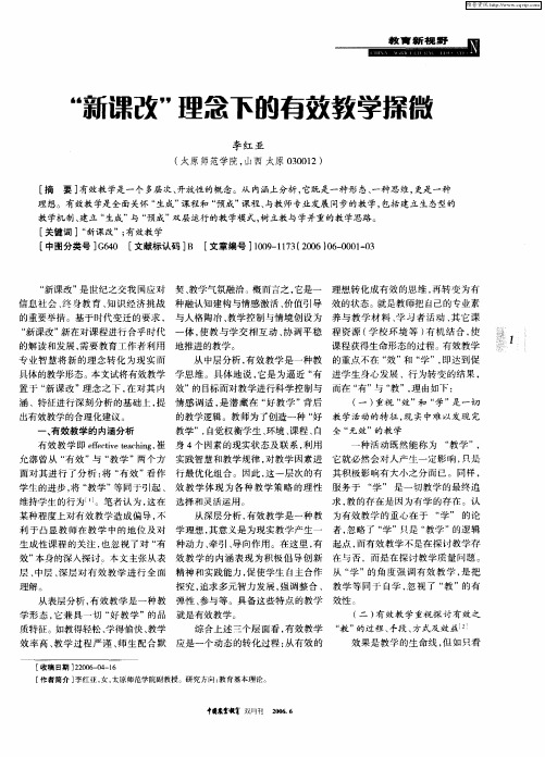 “新课改”理念下的有效教学探微