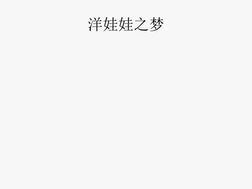 人教版小学一年级音乐上册(简谱)洋娃娃之梦_课件1