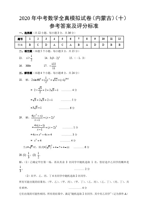 2020年中考数学模拟试卷(内蒙古自治区)(十)(参考答案及评分标准)