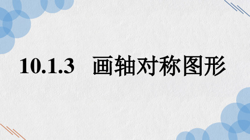 10.1.3 画轴对称图形 课件 2020—2021学年华东师大版数七年级学下册