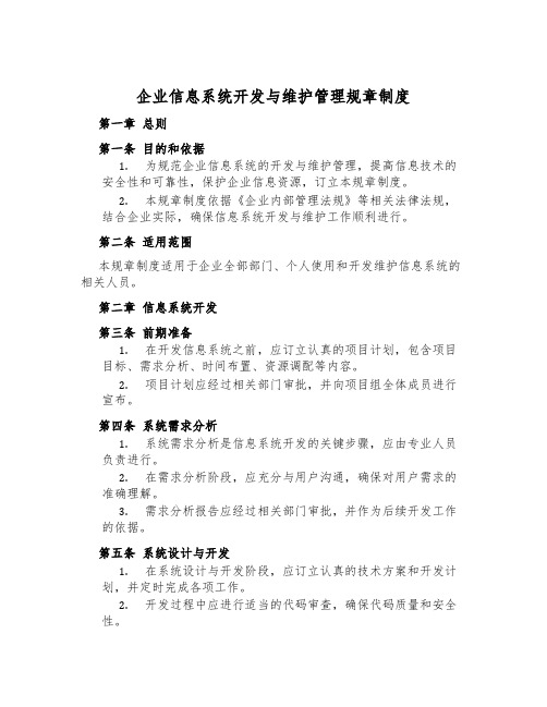 企业信息系统开发与维护管理规章制度