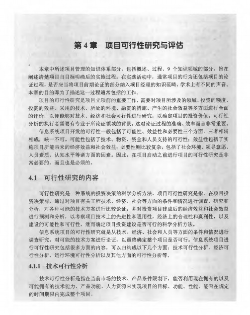 系统集成项目管理师教材第4章