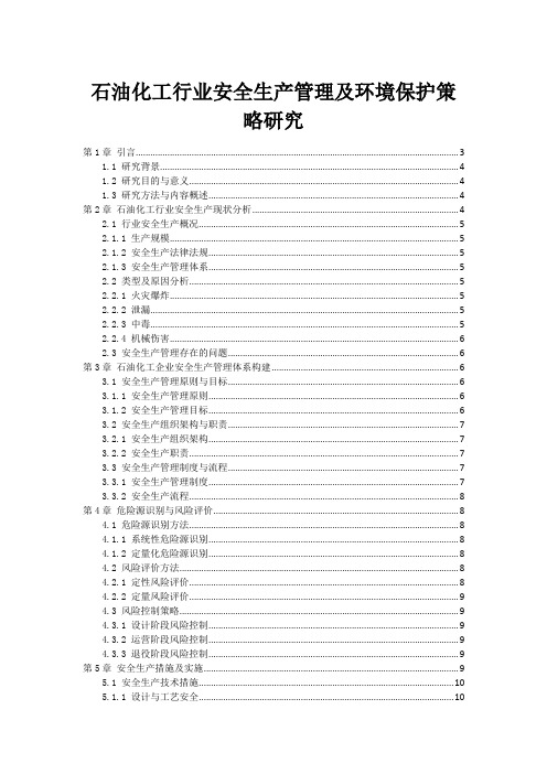 石油化工行业安全生产管理及环境保护策略研究