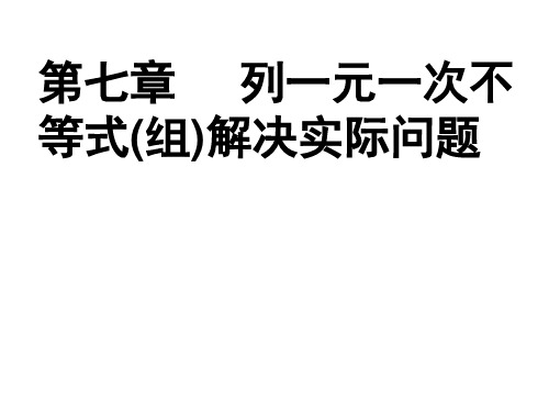 列一元一次不等式(组)解决实际问题