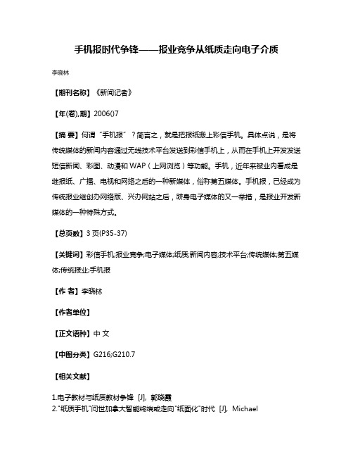 手机报时代争锋——报业竞争从纸质走向电子介质