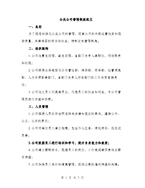 公交公司管理制度范文（二篇）