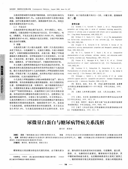 尿微量白蛋白与糖尿病肾病关系浅析