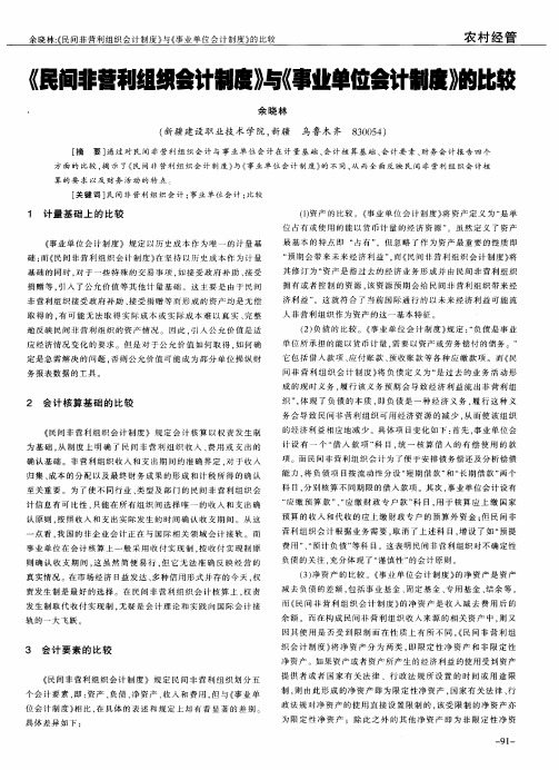 《民间非营利组织会计制度》与《事业单位会计制度》的比较