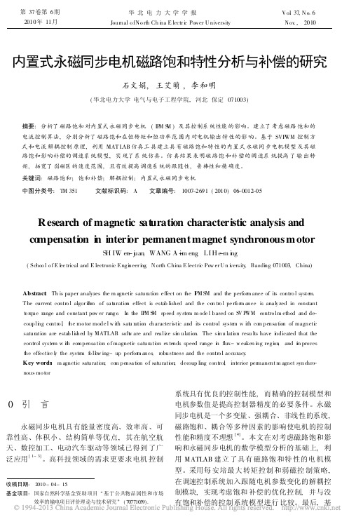 内置式永磁同步电机磁路饱和特性分析与补偿的研究