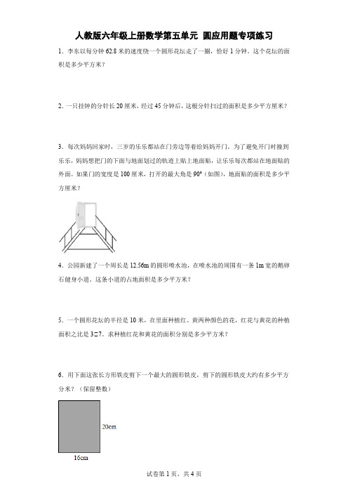 人教版六年级上册数学第五单元圆应用题专项练习