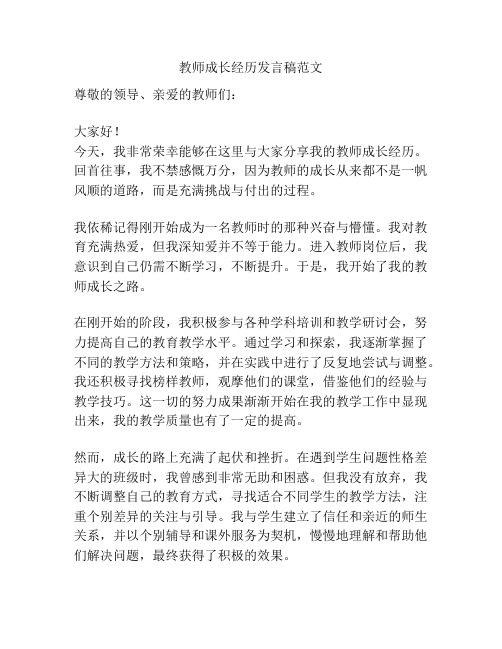 教师成长经历发言稿范文