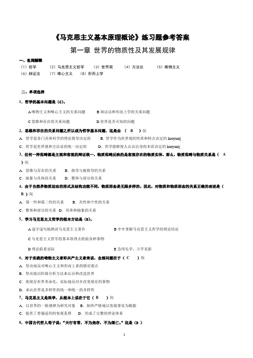 《马克思主义基本原理概论》第1章练习题参考答案