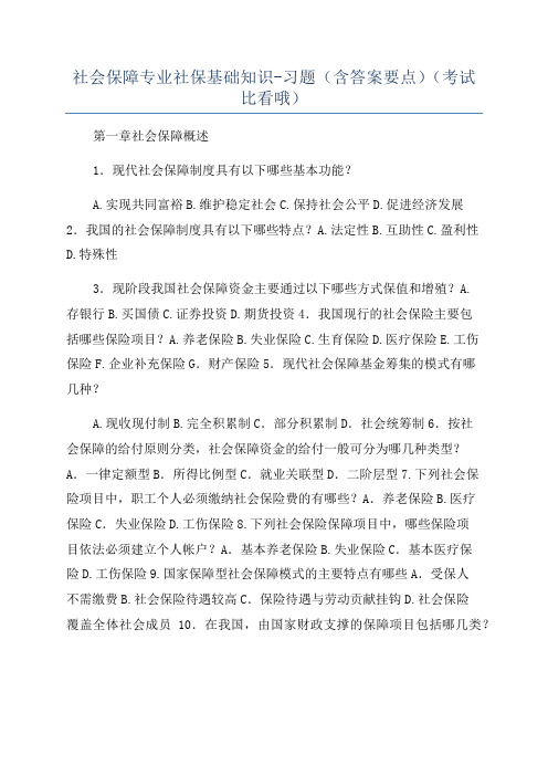 社会保障专业社保基础知识-习题(含答案要点)(考试比看哦)