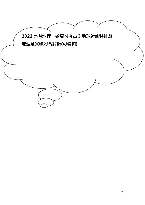 2021高考地理一轮复习考点3地球运动特征及地理意义练习含解析