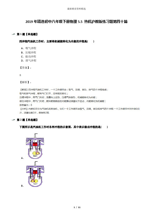 2019年精选初中八年级下册物理5.5 热机沪教版练习题第四十篇