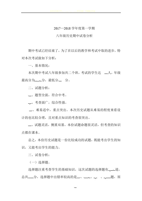 八年级历史期中考试试卷分析