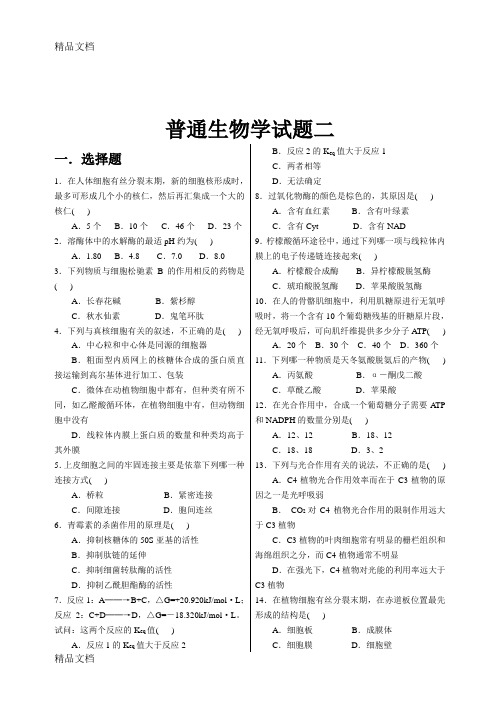 最新陈阅增普通生物学试题