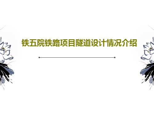 铁五院铁路项目隧道设计情况介绍共38页文档