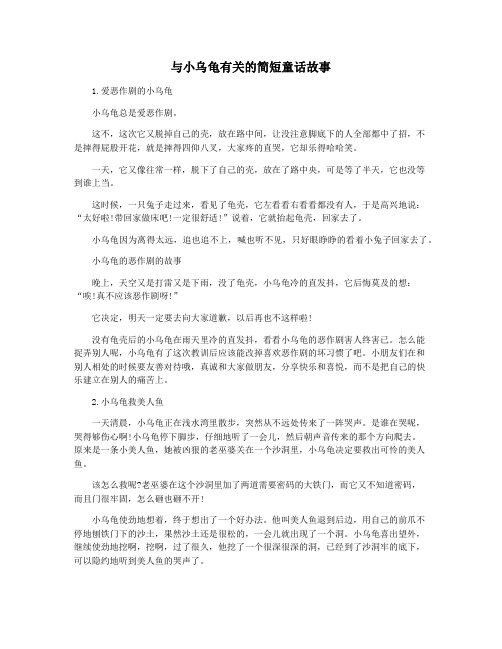 与小乌龟有关的简短童话故事