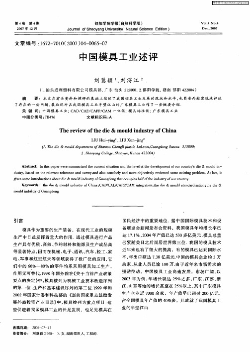 中国模具工业述评