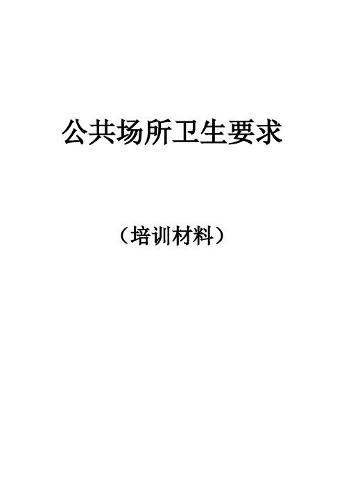 公共场所卫生知识培训材料