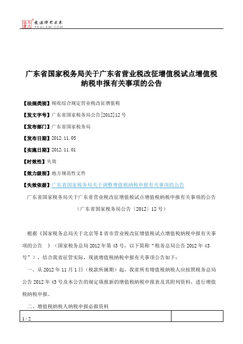 广东省国家税务局关于广东省营业税改征增值税试点增值税纳税申报