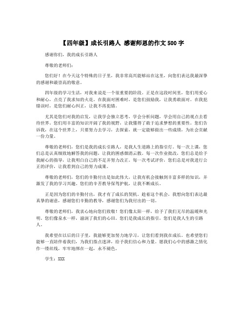 【四年级】成长引路人 感谢师恩的作文500字