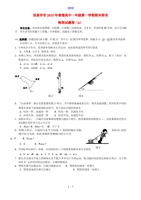 湖南省张家界市高一物理上学期期末联考试题(A)-人教版高一全册物理试题