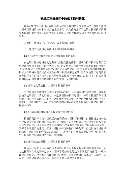 建筑工程招投标中的成本控制措施