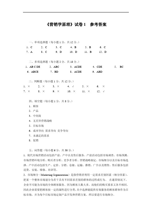 《营销学原理》试卷1参考答案