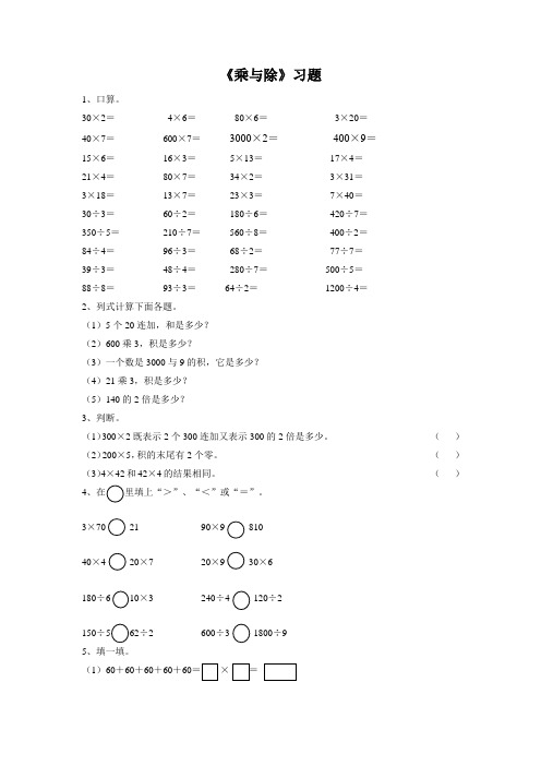 三年级数学上册《乘与除》习题北师大版