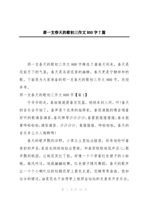 那一支春天的歌初三作文800字7篇