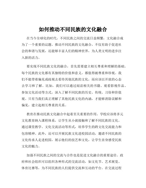 如何推动不同民族的文化融合