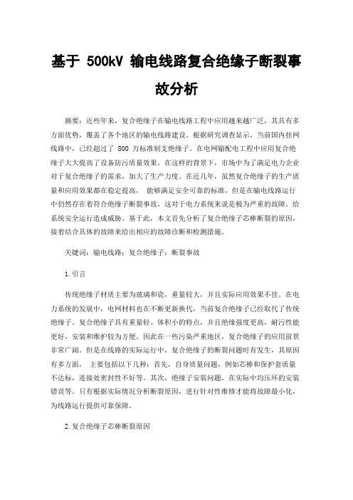 基于500kV输电线路复合绝缘子断裂事故分析