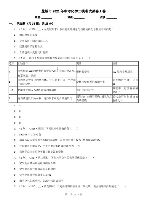 盐城市2021年中考化学二模考试试卷A卷