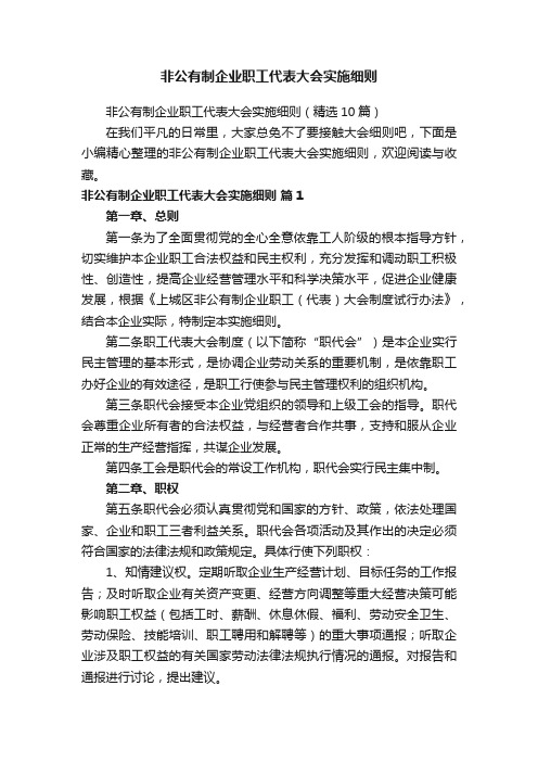 非公有制企业职工代表大会实施细则